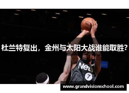 杜兰特复出，金州与太阳大战谁能取胜？