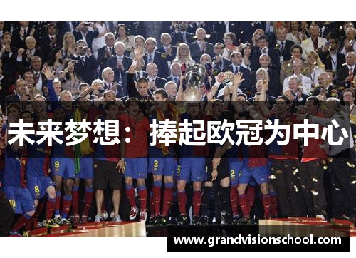 未来梦想：捧起欧冠为中心