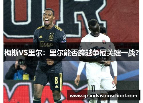 梅斯VS里尔：里尔能否跨越争冠关键一战？