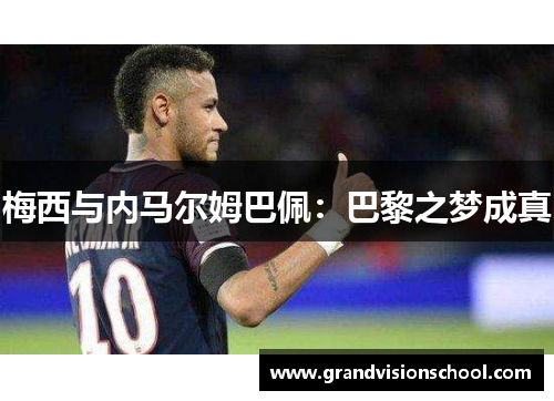梅西与内马尔姆巴佩：巴黎之梦成真