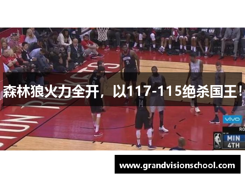 森林狼火力全开，以117-115绝杀国王！