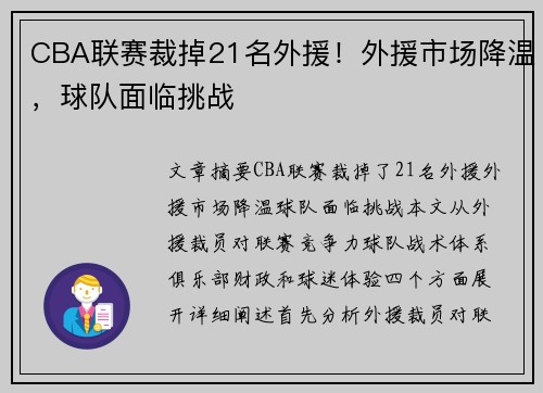 CBA联赛裁掉21名外援！外援市场降温，球队面临挑战