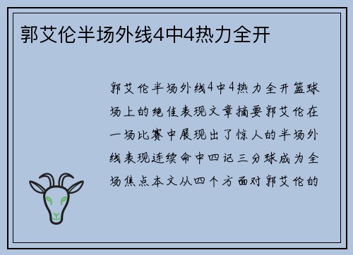 郭艾伦半场外线4中4热力全开