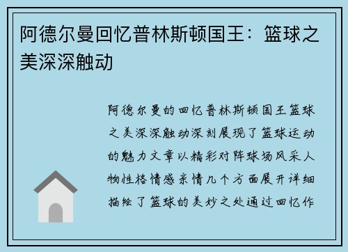 阿德尔曼回忆普林斯顿国王：篮球之美深深触动