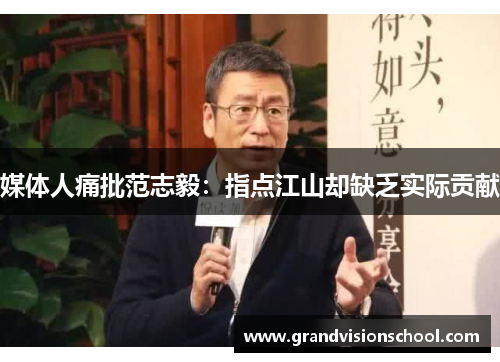 媒体人痛批范志毅：指点江山却缺乏实际贡献