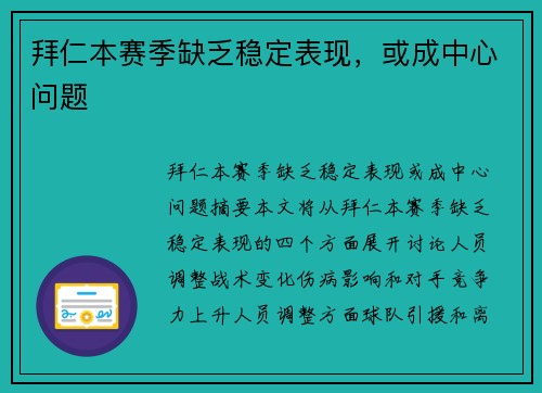拜仁本赛季缺乏稳定表现，或成中心问题