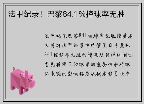 法甲纪录！巴黎84.1%控球率无胜