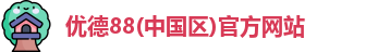 优德88